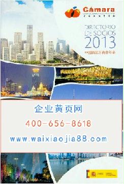 2013中國西班牙商會年鑒