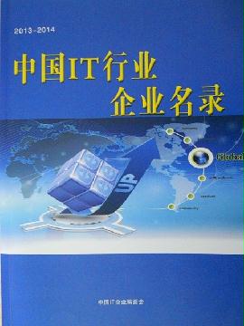 中國IT行業企業名錄