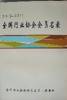 全國(guó)行業(yè)協(xié)會(huì)會(huì)員名錄