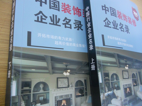 全國裝飾裝修企業名單助您立刻獲得大量潛在客戶信息，大大減少銷售成本，是您的事業事半功倍