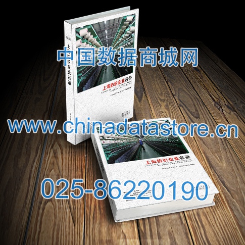 上海紡織企業名單助您立刻獲得大量潛在客戶信息,大大減少銷售成本,是您的事業事半功倍