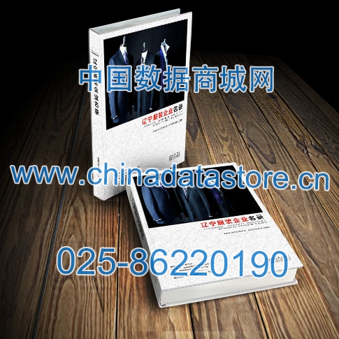 遼寧服裝企業(yè)黃頁(yè)收錄了最新的遼寧服裝企業(yè)名單，具有極高的營(yíng)銷(xiāo)價(jià)值，實(shí)實(shí)在在提高銷(xiāo)售業(yè)績(jī)