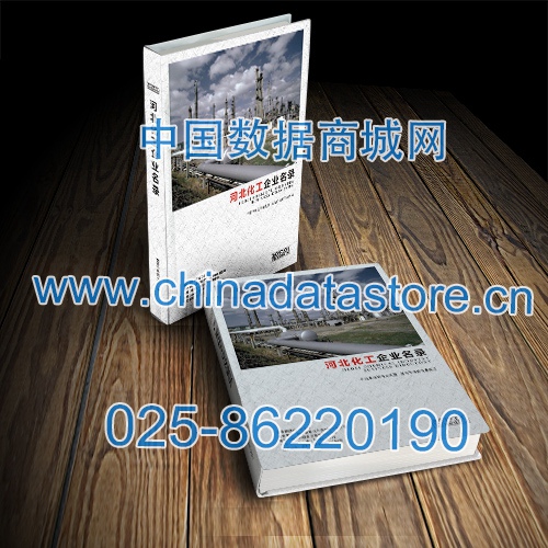 河北化工企業名單助您立刻獲得大量潛在客戶信息，大大減少銷售成本，是您的事業事半功倍