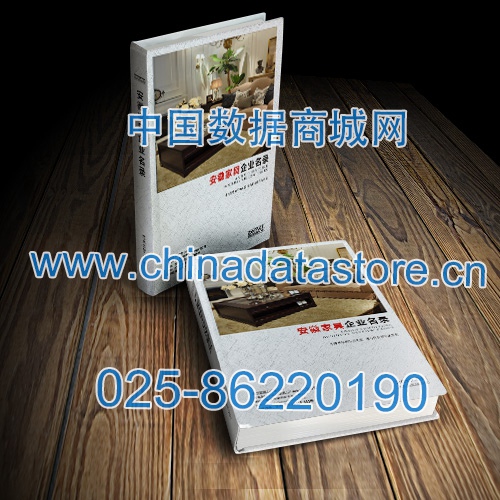 安徽家具企業黃頁收錄了最新的安徽家具企業名單，具有極高的營銷價值，實實在在提高銷售業績