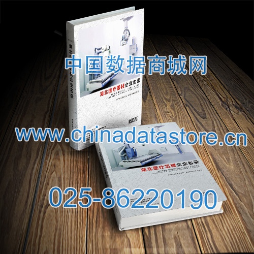 湖北醫(yī)療器械企業(yè)黃頁(yè)收錄了最新的湖北醫(yī)療器械企業(yè)名單，具有極高的營(yíng)銷價(jià)值，實(shí)實(shí)在在提高銷售業(yè)績(jī)