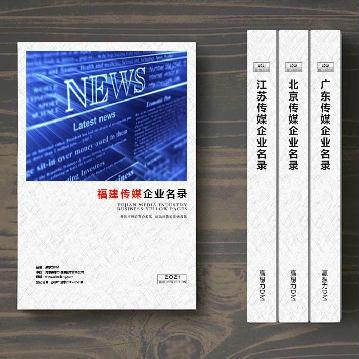 福建傳媒企業精準名錄