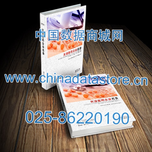 天津醫(yī)藥企業(yè)黃頁收錄了最新的天津醫(yī)藥企業(yè)名單，具有極高的營銷價值，實實在在提高銷售業(yè)績