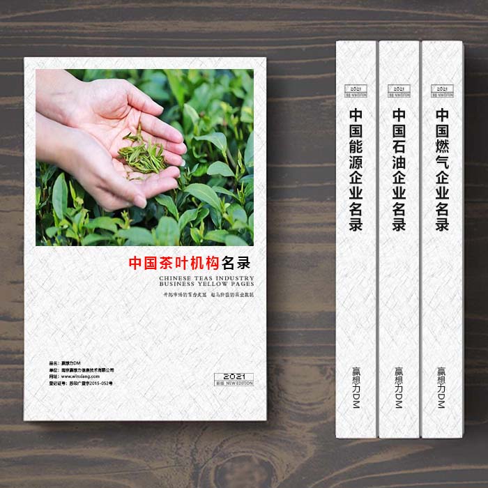 全國茶葉企業(yè)名單助您立刻獲得大量潛在客戶信息,大大減少銷售成本,是您的事業(yè)事半功倍