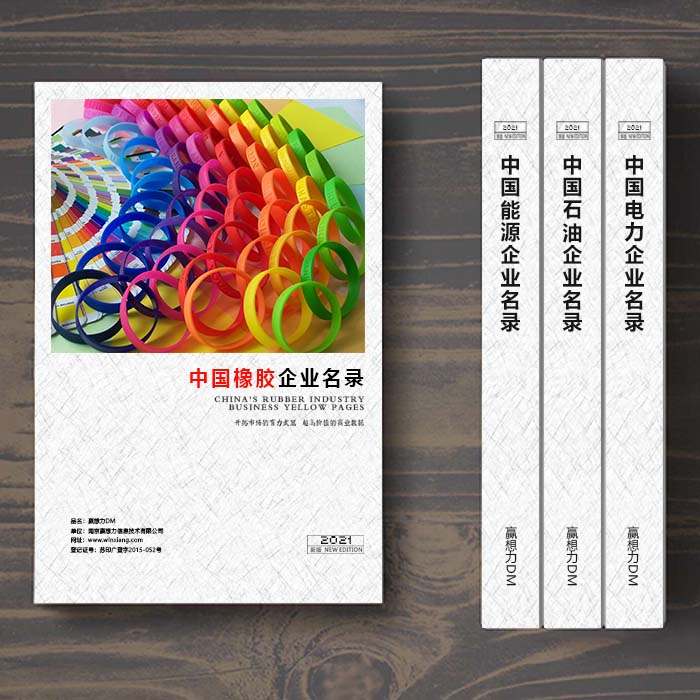 全國橡膠企業名單助您立刻獲得大量潛在客戶信息,大大減少銷售成本,是您的事業事半功倍